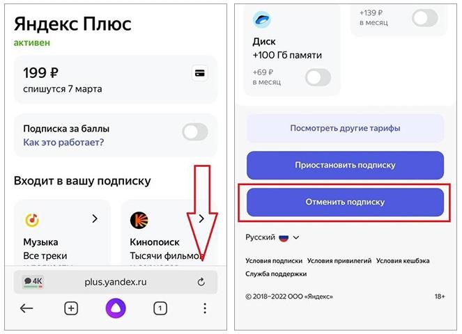 Отмена подписки на Кинопоиск в Яндекс Плюс на Android