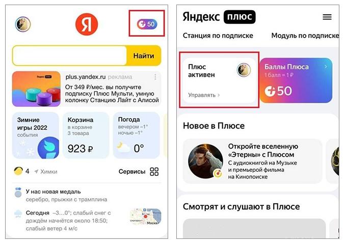 Плюс активен в Яндекс плюс