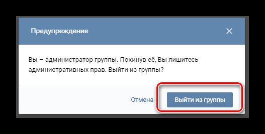 Подтверждение выхода из удаляемой группы ВКонтакте