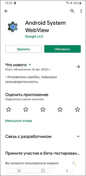 Приложение Android System WebView