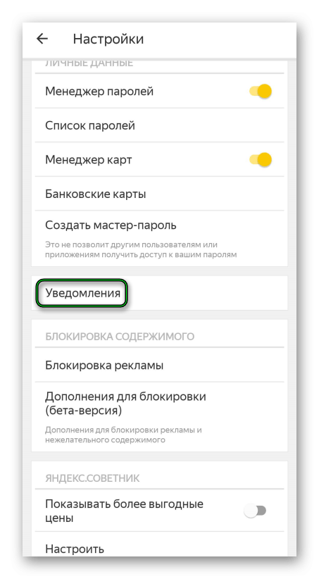 Пункт Уведомления в настройкой мобильной версии Яндекс.Браузера