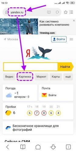 Как найти по фото в Яндекс через телефон