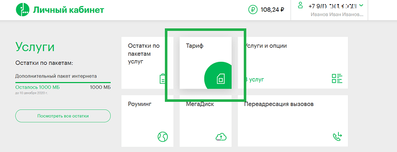 Смена тарифа МегаФон через личный кабинет на сайте