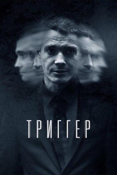 Триггер (2018, сериал, 1 сезон) – КиноПоиск