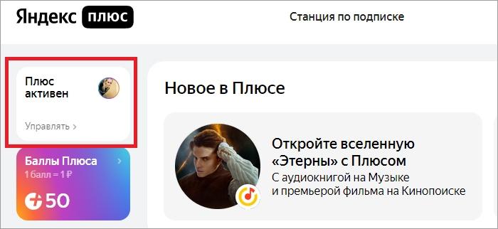 Управление настройками Яндекс Плюс