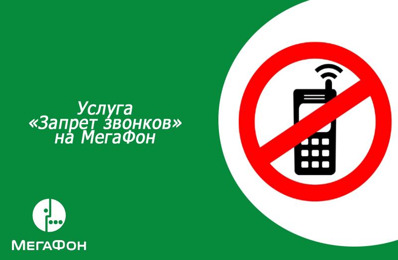 Услуга «Запрет звонков» на МегаФон: Описание, стоимость