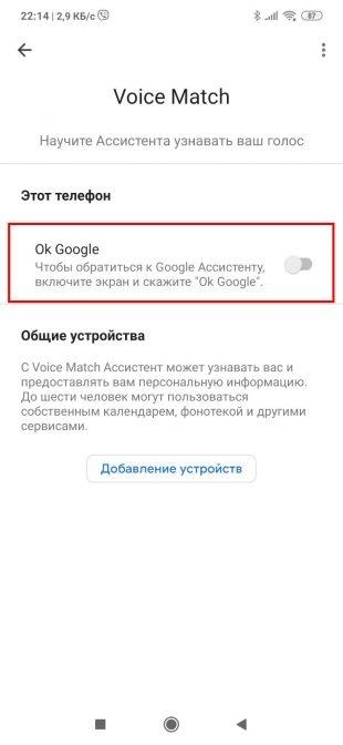 В пункте Voice Match переведите переключатель Ok, Google в неактивное положение