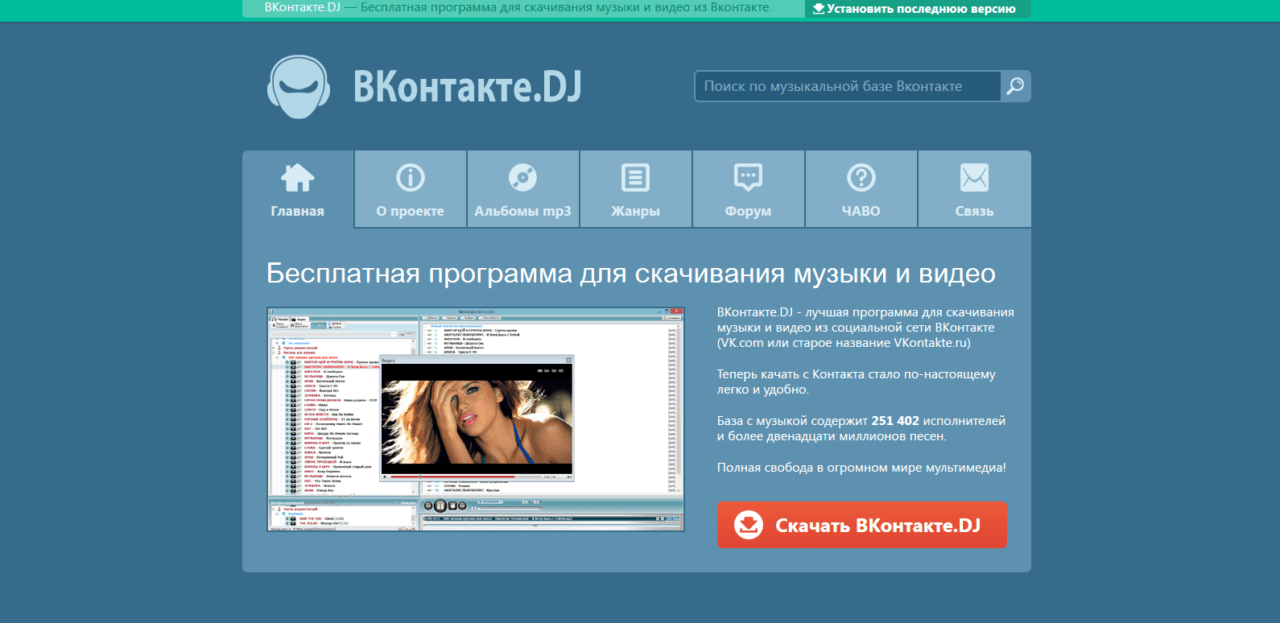 VKontakte.DJ угонщик