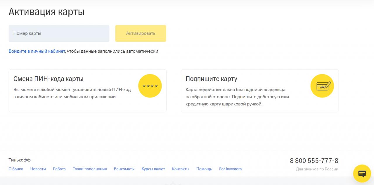 Тинькофф карта активировать