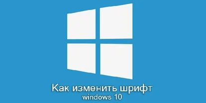 Как поменять шрифт на компьютере Windows 10