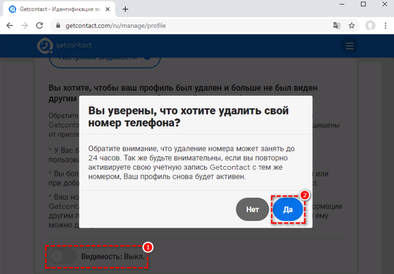 Как в гете скрыть свои теги. Удалить номер телефона. Как удалить свой номер телефона. Удалить свой номер из гетконтакт. Get contact удалить.
