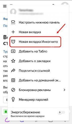 Как включить Инкогнито в Яндексе на Андроид