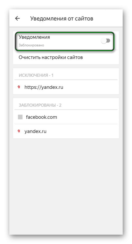Запретить уведомления от сайта в мобильной версии Яндекс.Браузера