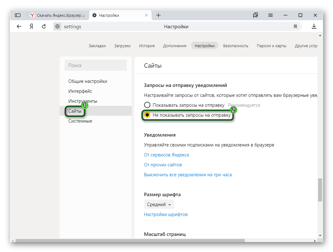 Запретить запросы на уведомления ото всех сайтов в Яндекс.Браузере